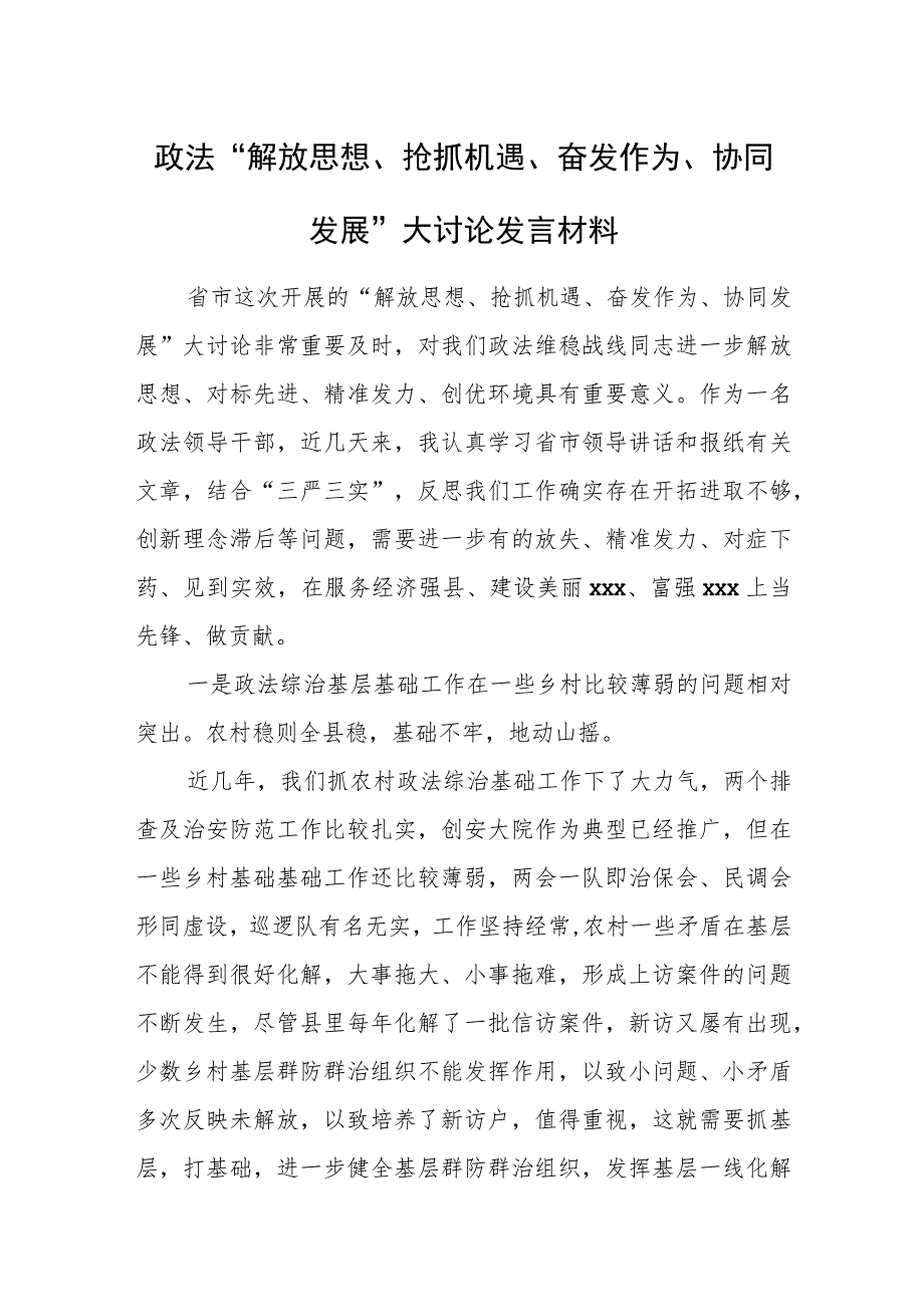 政法“解放思想、抢抓机遇、奋发作为、协同发展”大讨论发言材料.docx_第1页