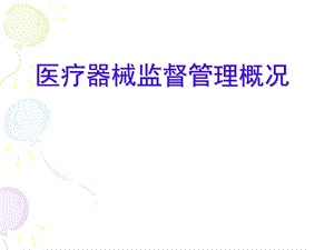 医疗器械培训.ppt.ppt