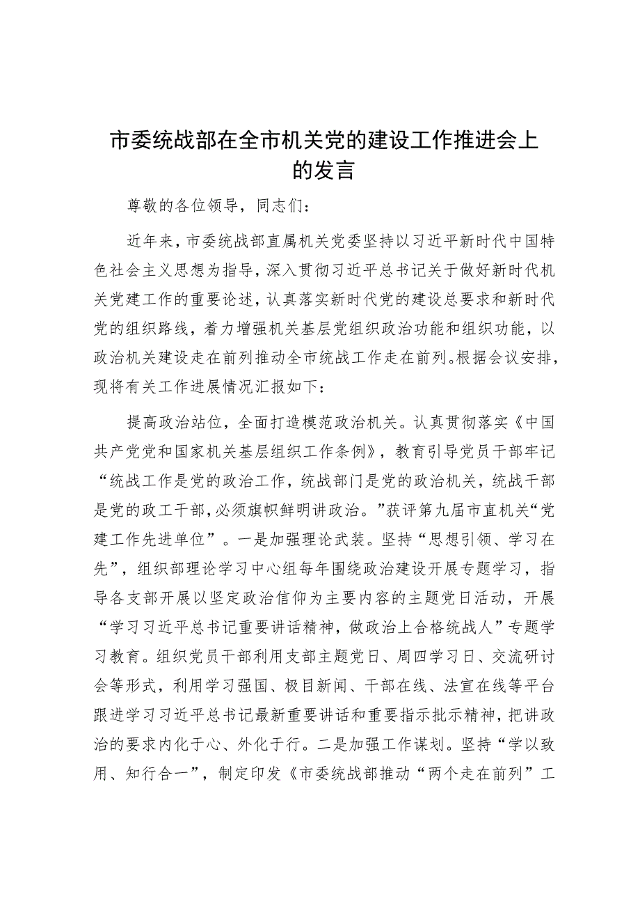 在全市机关党的建设工作推进会上的发言.docx_第1页