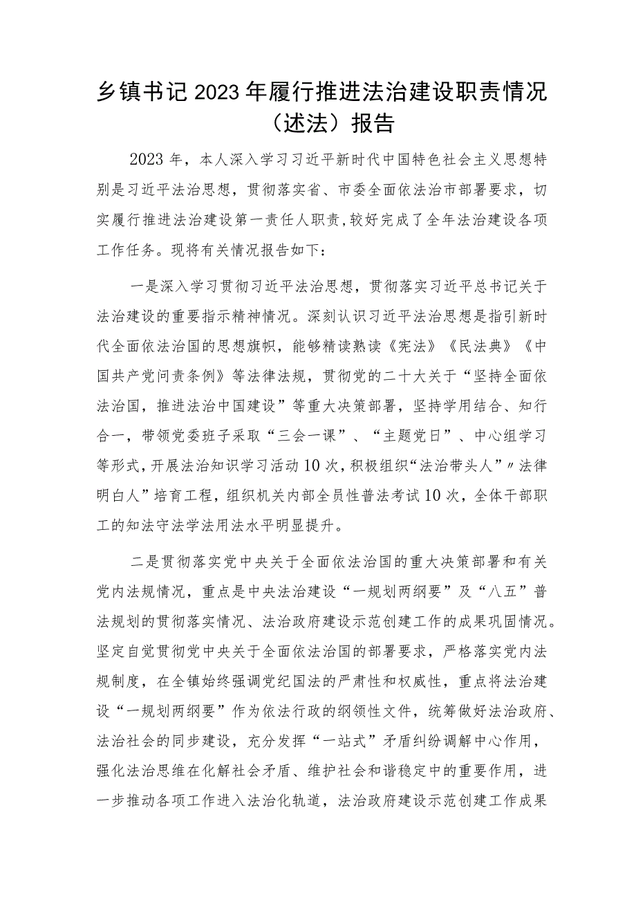 乡镇书记2023年履行推进法治建设职责情况（述法）报告.docx_第1页