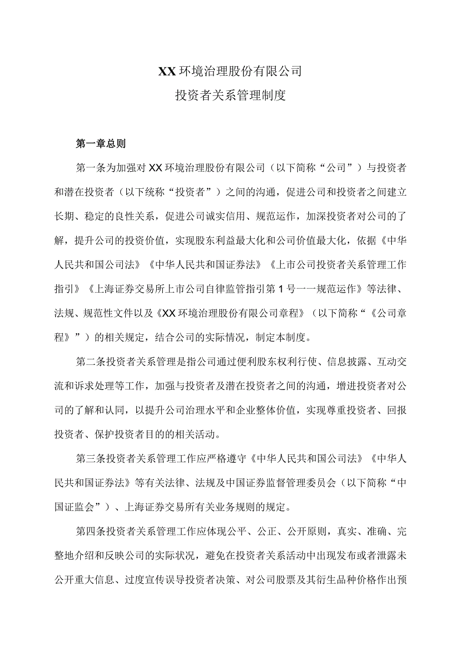 XX环境治理股份有限公司投资者关系管理制度(2021年).docx_第1页