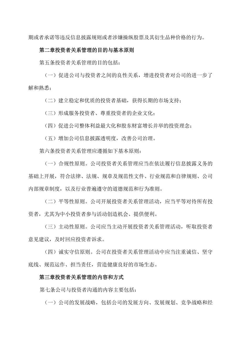 XX环境治理股份有限公司投资者关系管理制度(2021年).docx_第2页