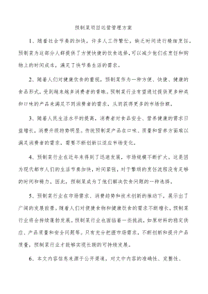 预制菜项目运营管理方案.docx