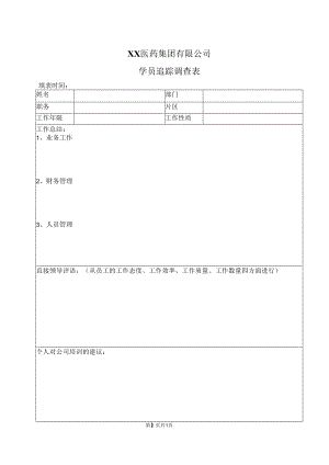 XX医药集团有限公司学员追踪调查表（2023年）.docx