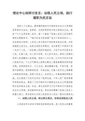 理论中心组研讨发言：站稳人民立场践行履职为民宗旨.docx