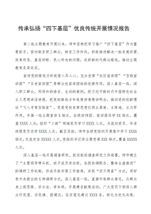 关于传承弘扬“四下基层”优良传统的情况报告八篇.docx