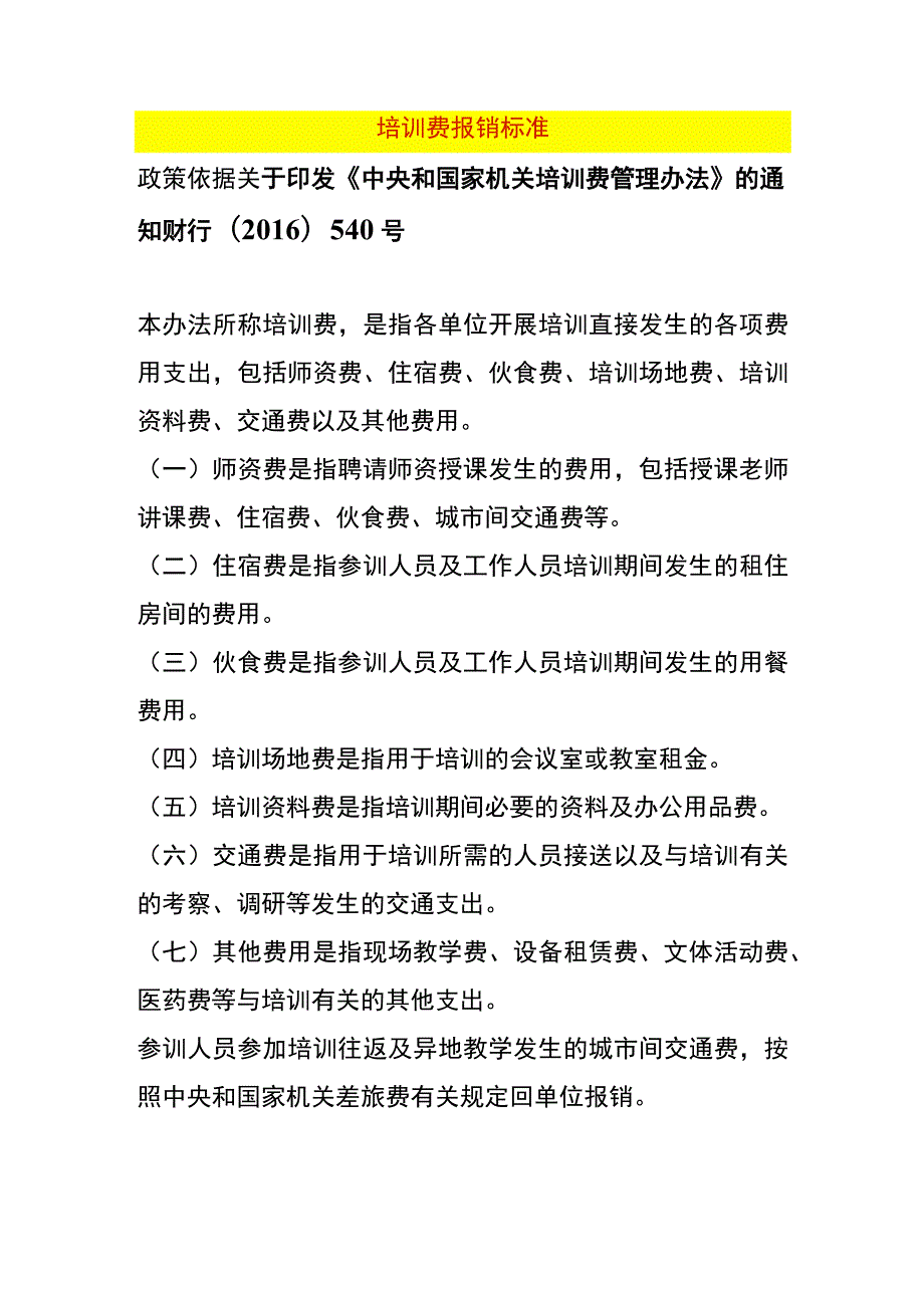 培训费报销标准.docx_第1页