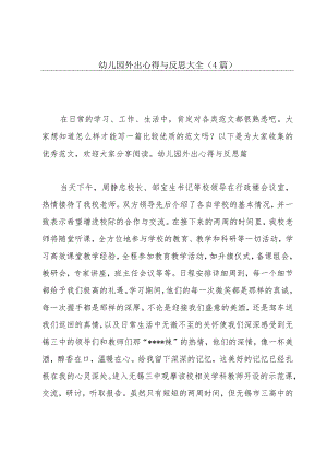 幼儿园外出心得与反思大全(4篇).docx