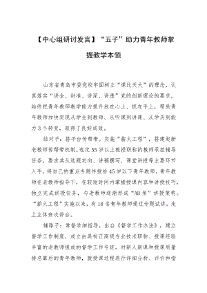 【中心组研讨发言】“五子”助力青年教师掌握教学本领.docx