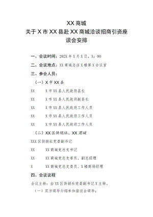 XX商城关于X市XX县赴XX商城洽谈招商引资座座谈会安排（2023年）.docx