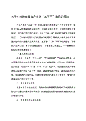 关于对涉违商品房产实施“五不予”措施的通知.docx