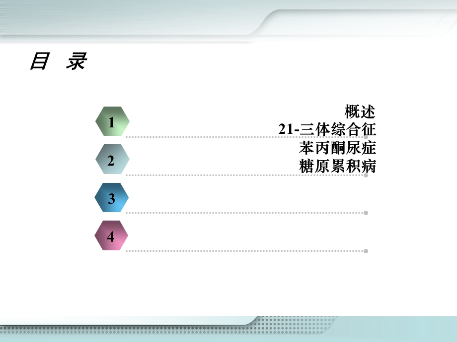 [最新]16 第十六章遗传代谢性疾病患儿的护理.ppt_第2页