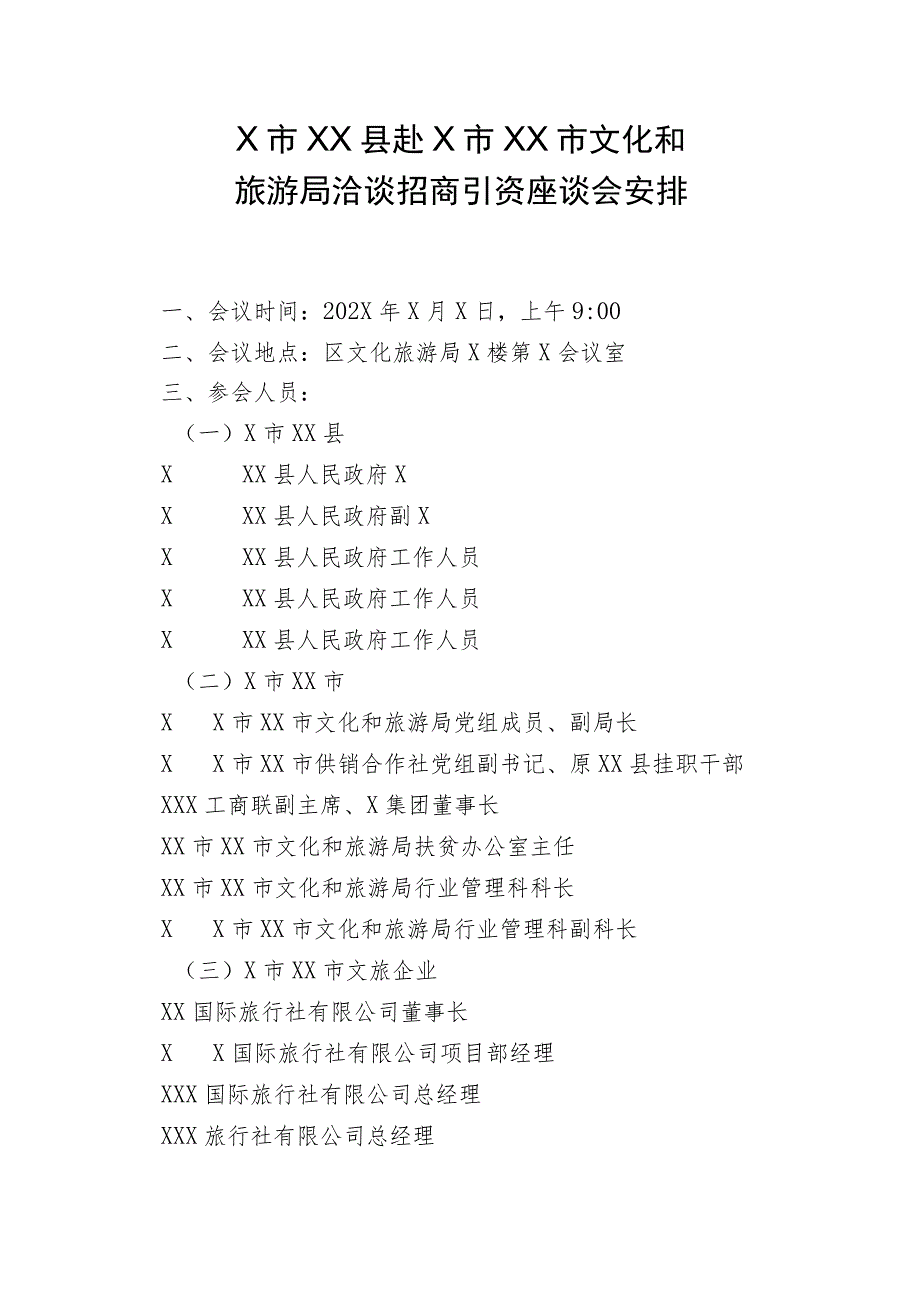 X市XX县赴X市XX市文化和旅游局洽谈招商引资座谈会安排(2023年).docx_第1页