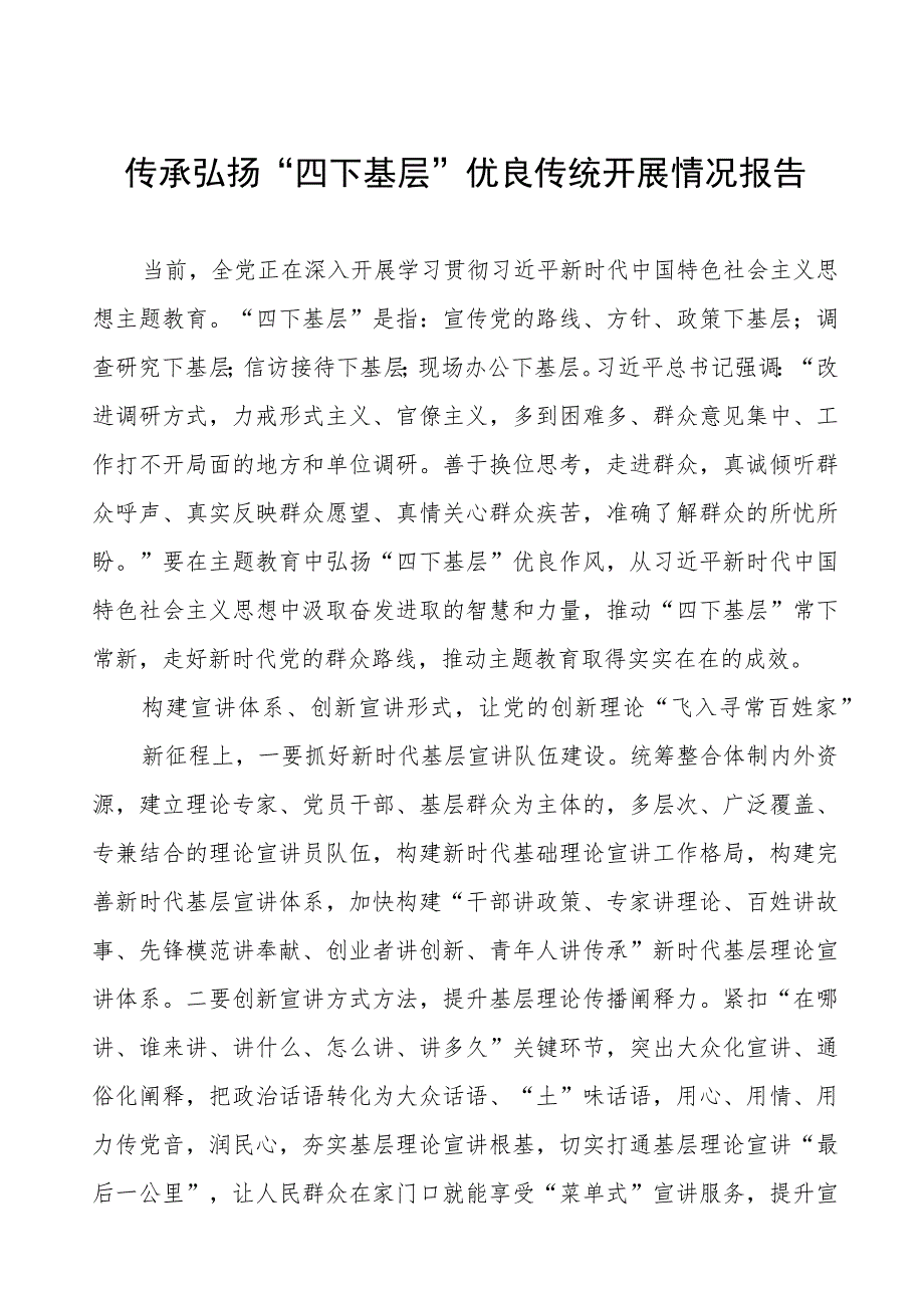 “四下基层”优良传统工作总结八篇.docx_第1页