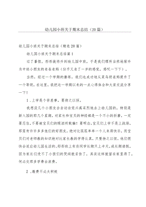 幼儿园小班关于期末总结（20篇）.docx