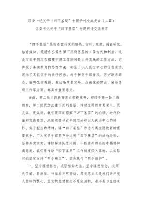 区委书记关于“四下基层”专题研讨交流发言(二篇).docx