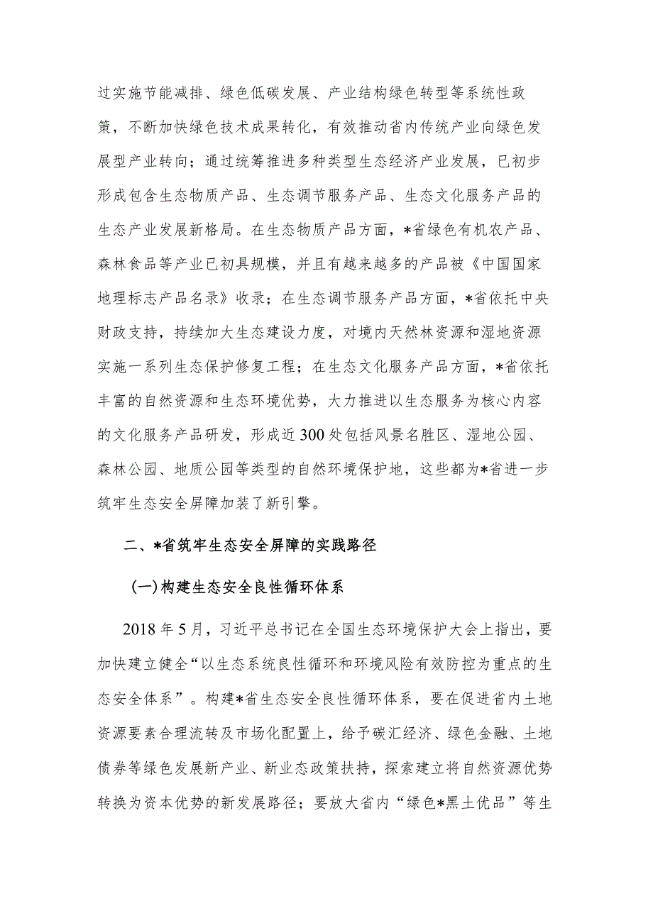 2023践行生态文明思想筑牢生态安全调研材料范文.docx_第3页