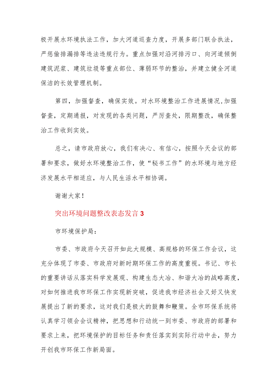 突出环境问题整改表态发言9篇.docx_第3页