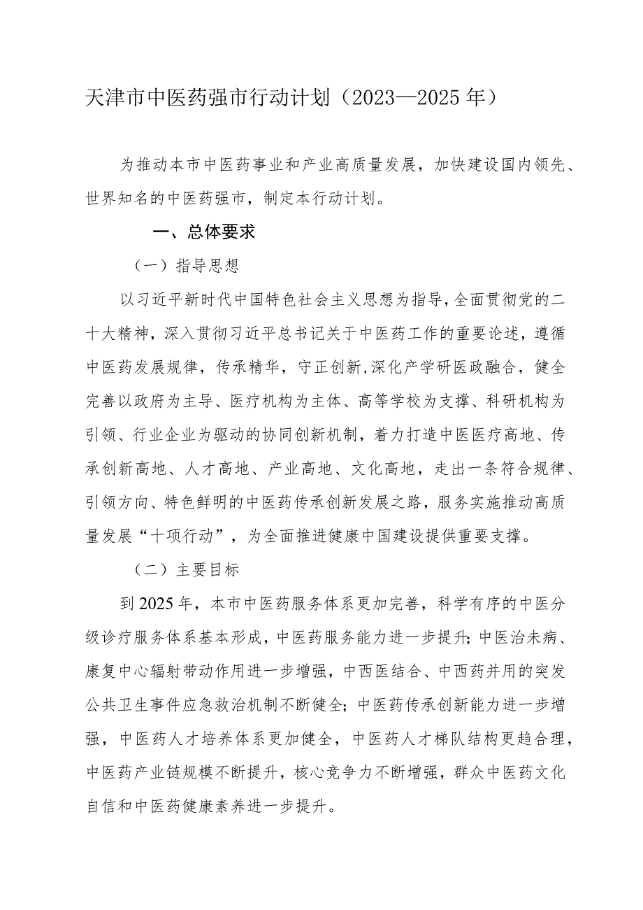 天津市中医药强市行动计划（2023—2025年）.docx_第1页