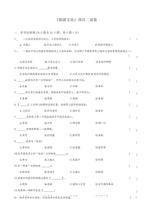 中职《旅游文化》项目二试卷及答案精品教案设计.docx