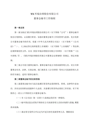 XX环境治理股份有限公司董事会秘书工作细则(2023年).docx