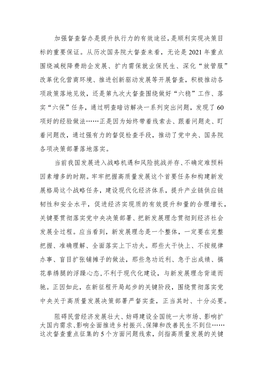 开展2023年度国务院推动高质量发展综合督查心得体会发言和推动高质量发展心得体会.docx_第2页