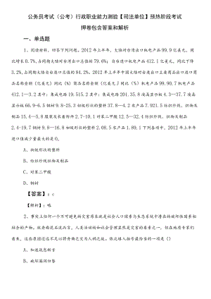 公务员考试（公考)行政职业能力测验【司法单位】预热阶段考试押卷包含答案和解析.docx