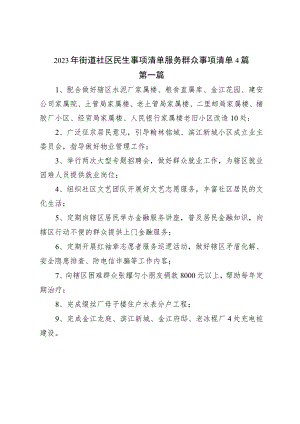 2023年街道社区民生事项清单服务群众事项清单4篇.docx