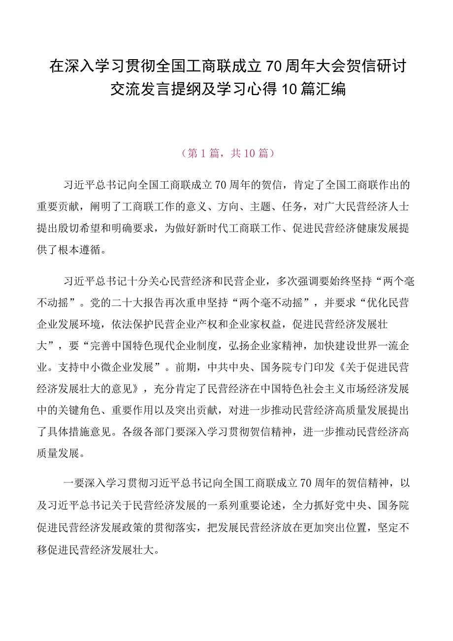 在深入学习贯彻全国工商联成立70周年大会贺信研讨交流发言提纲及学习心得10篇汇编.docx_第1页