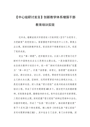 【中心组研讨发言】创新教学体系增强干部教育培训实效.docx