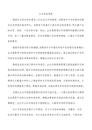 企业物流策略.docx