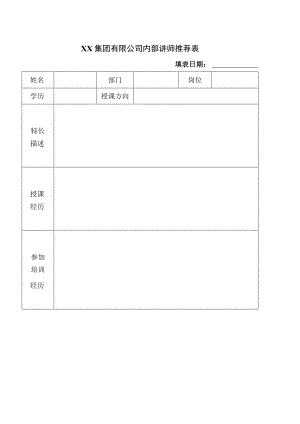 XX集团有限公司内部讲师推荐表（2023年）.docx