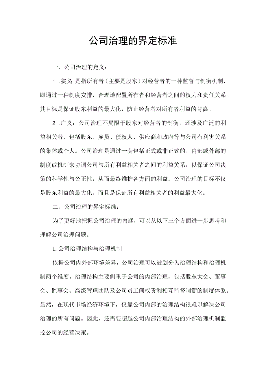 公司治理的界定标准.docx_第1页