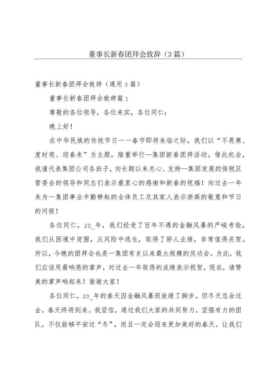 董事长新春团拜会致辞（3篇）.docx_第1页