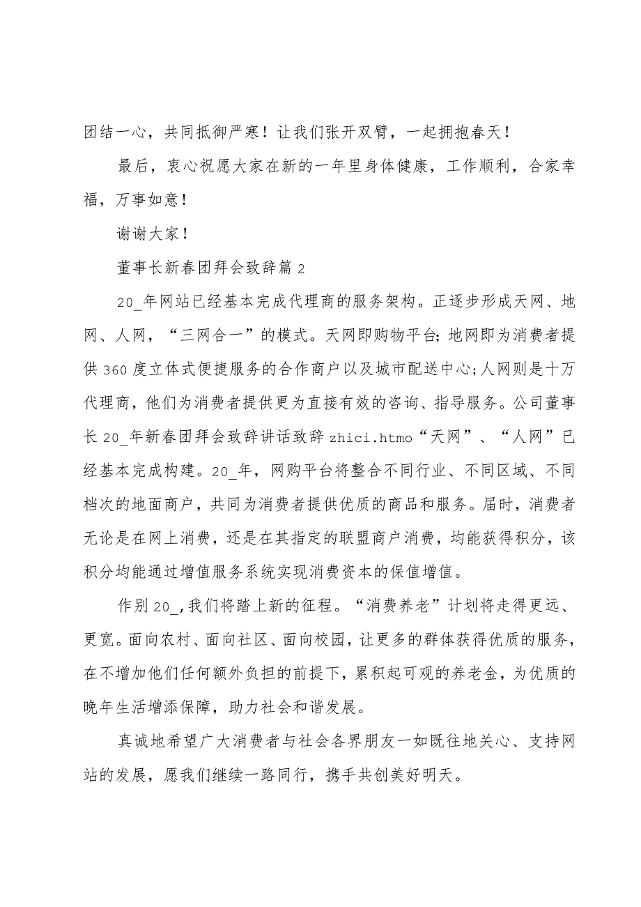 董事长新春团拜会致辞（3篇）.docx_第2页