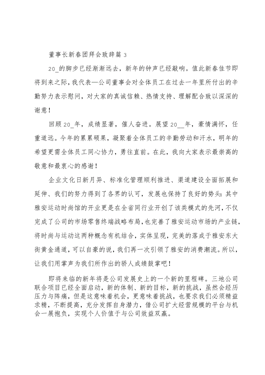 董事长新春团拜会致辞（3篇）.docx_第3页