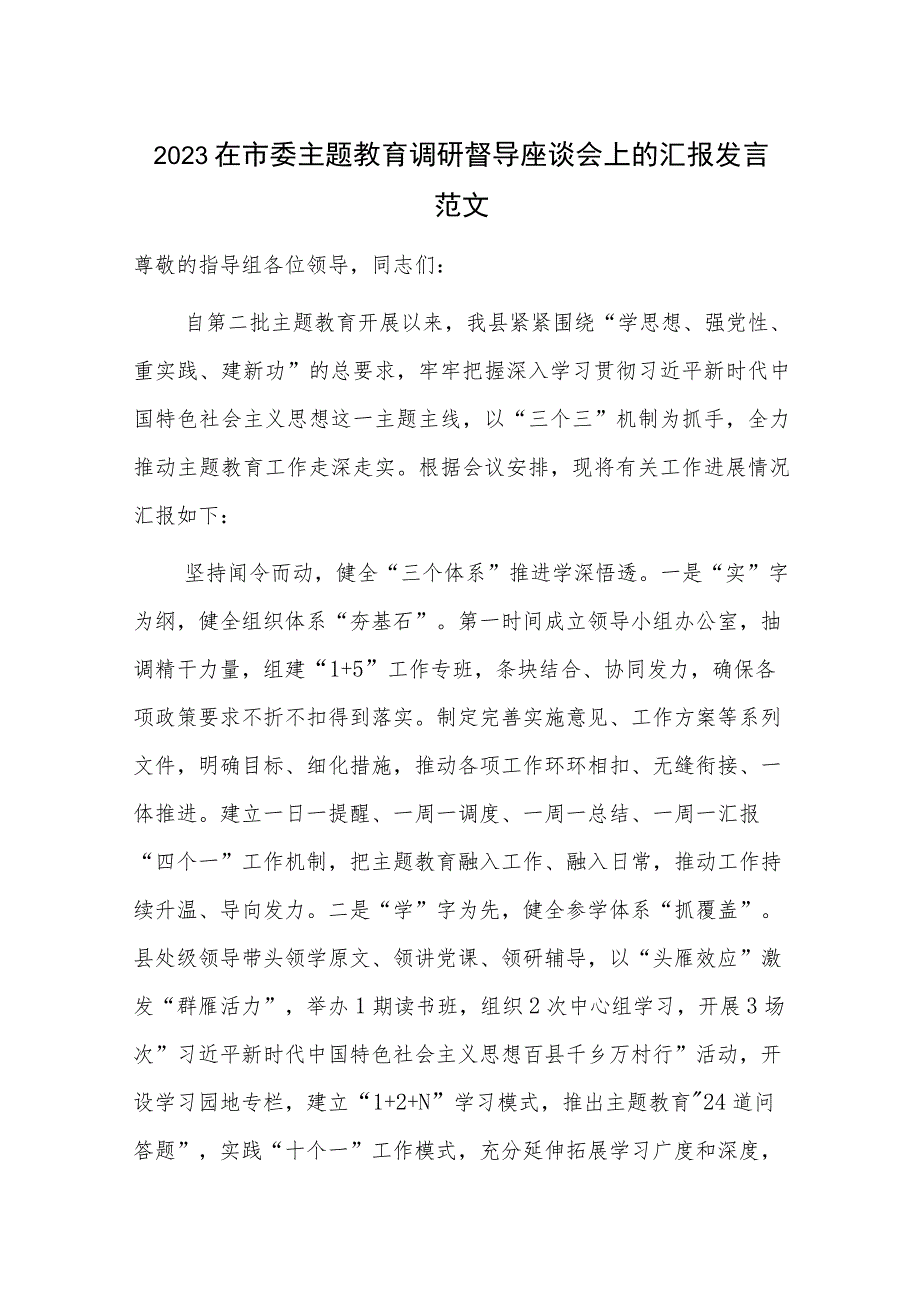 2023在市委主题教育调研督导座谈会上的汇报发言范文.docx_第1页