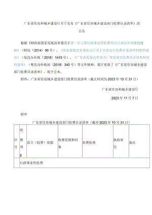 广东省住房和城乡建设厅关于发布《广东省住房城乡建设部门收费目录清单》的公告.docx