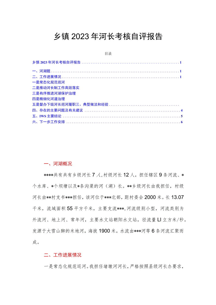 乡镇2023年河长考核自评报告.docx_第1页