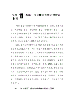 弘扬传承“四下基层”研讨发言材料(十七篇).docx