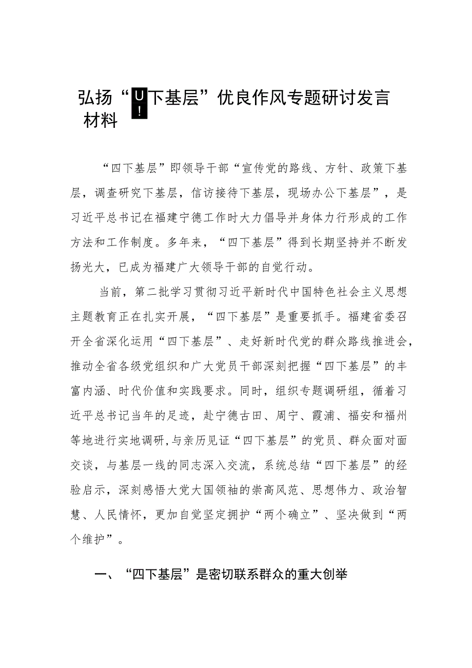 弘扬传承“四下基层”研讨发言材料(十七篇).docx_第1页