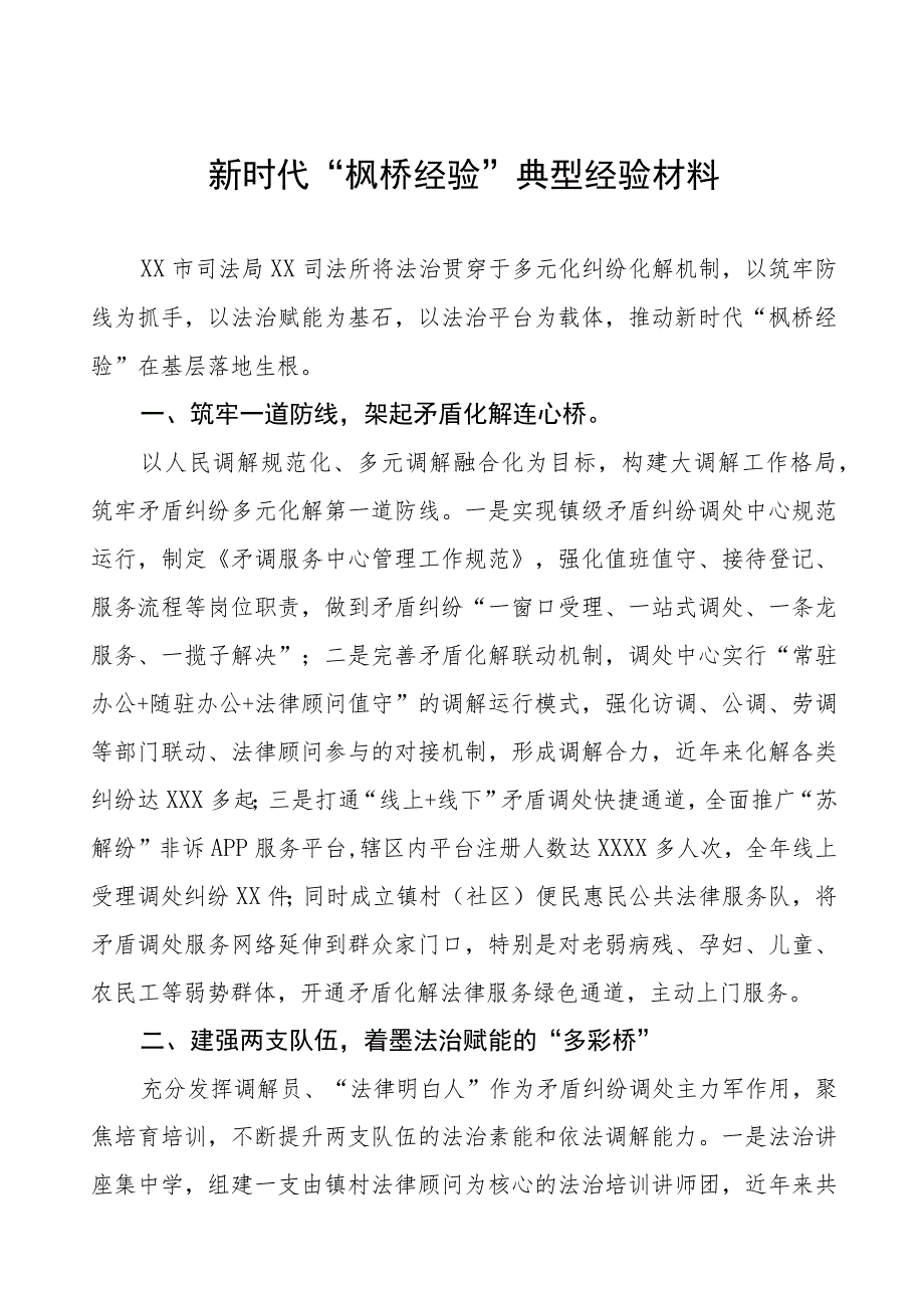 司法所关于“枫桥经验”典型经验材料9篇.docx_第1页