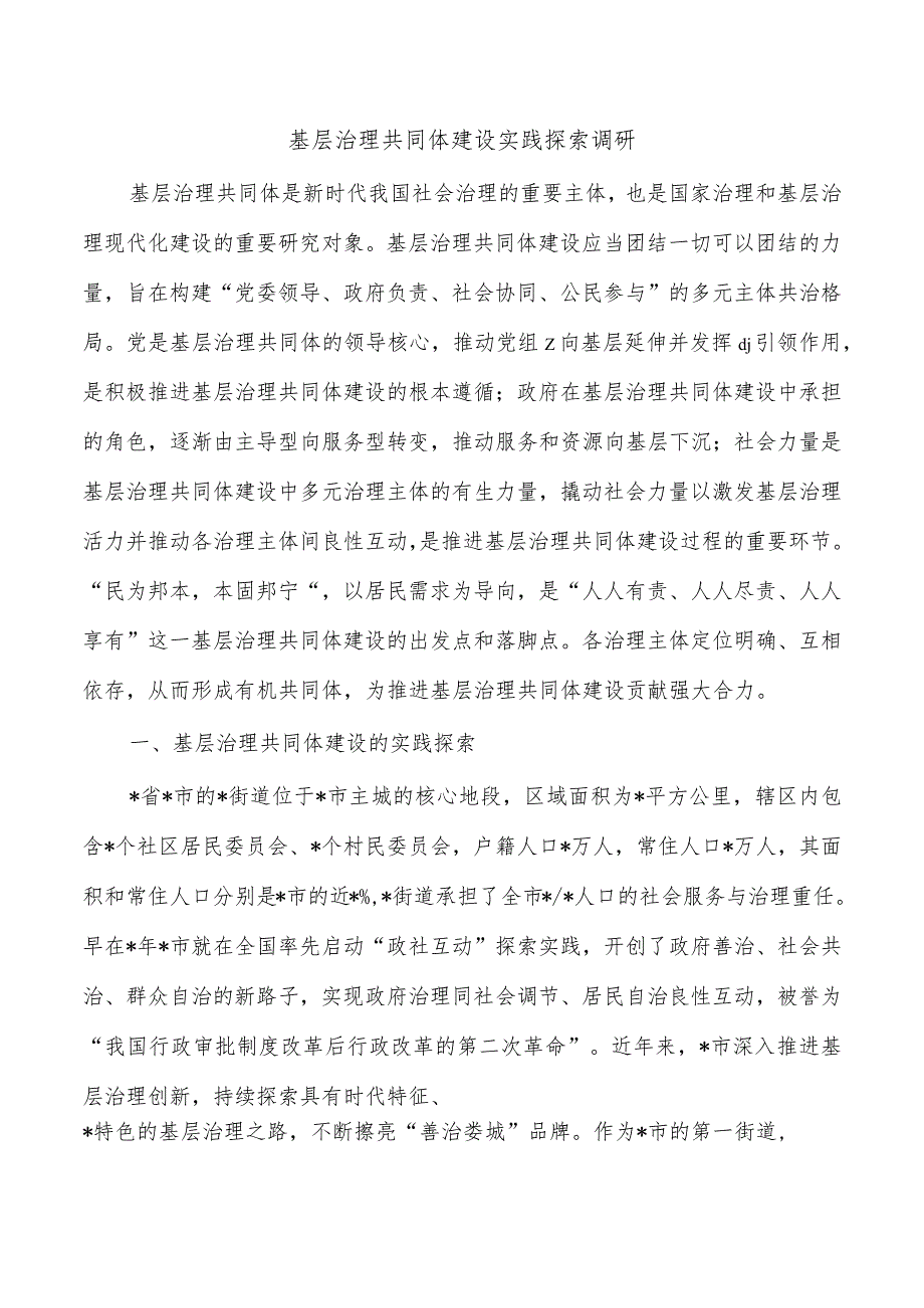 基层治理共同体建设实践探索调研.docx_第1页