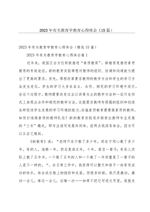 2023年有关教育学教育心得体会（15篇）.docx