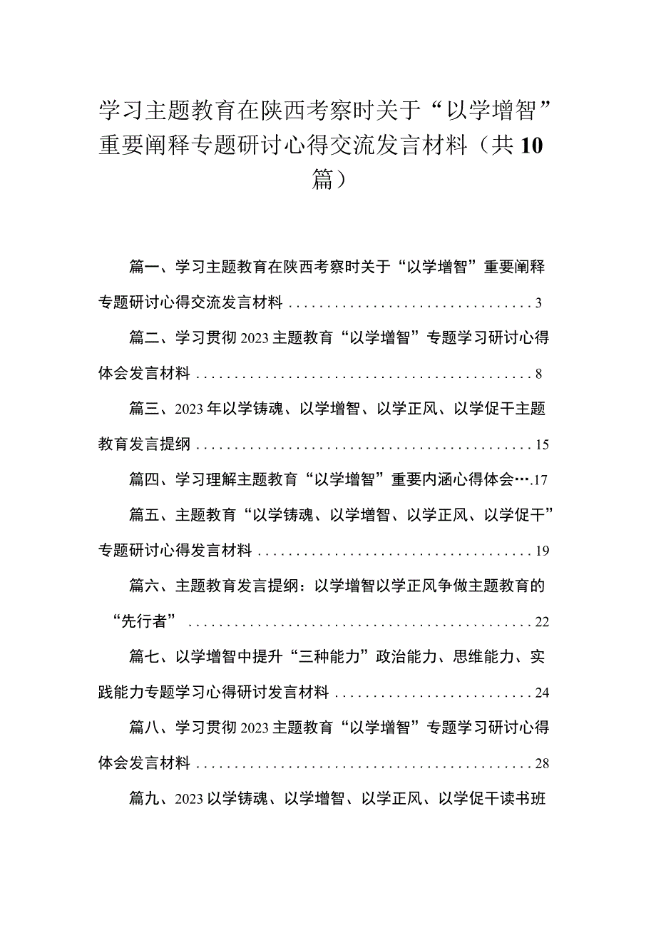 学习专题在陕西考察时关于“以学增智”重要阐释专题研讨心得交流发言材料范文最新精选版【10篇】.docx_第1页