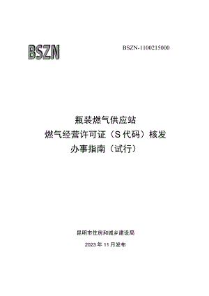 燃气经营许可（S代码证）申请核发办事指南.docx