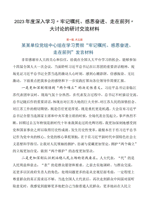 2023年度深入学习“牢记嘱托、感恩奋进、走在前列”大讨论的研讨交流材料.docx