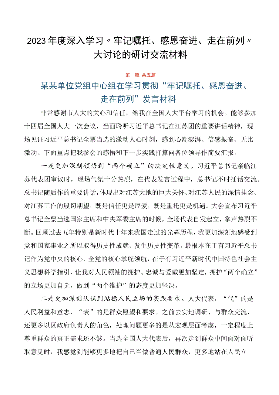 2023年度深入学习“牢记嘱托、感恩奋进、走在前列”大讨论的研讨交流材料.docx_第1页