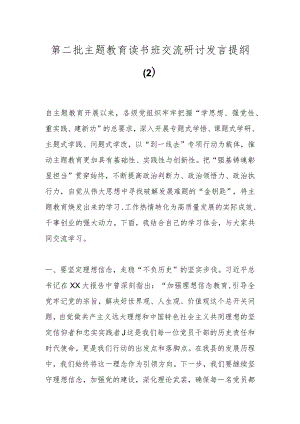 第二批主题教育读书班交流研讨发言提纲（2）.docx