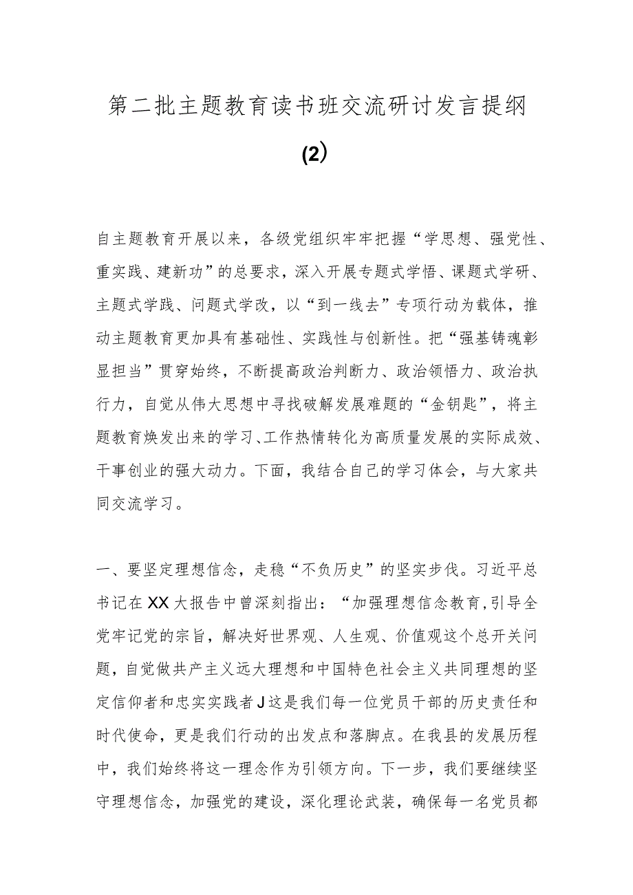 第二批主题教育读书班交流研讨发言提纲（2）.docx_第1页